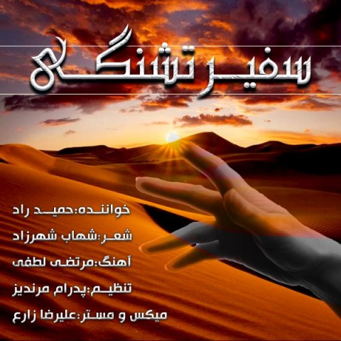 آهنگ دکترحمید راد دوباره